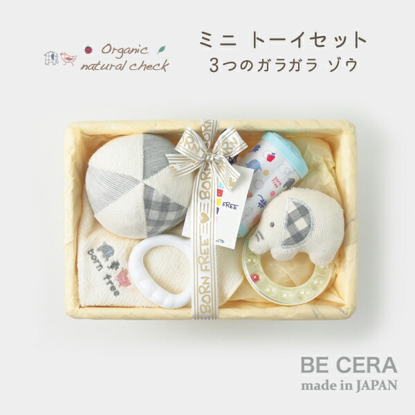 楽天市場 Organic Natural Check Born Free ３つの ガラガラ ベビートーイ セット ゾウ 白 ブルー ミニカゴ ベビー雑貨 4点 チャイム ビーズラトル ボール 鈴入り カゴミニ 5 ベビー用品 出産祝い おしゃれ かわいい 日本製 男の子 赤ちゃん オリジナルベビー