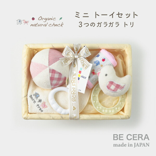 楽天市場 Organic Natural Check Born Free ３つの ガラガラ ベビートーイ セット トリ 白 ピンク ミニカゴ ベビー雑貨 4点 チャイム ビーズラトル ボール 鈴入り カゴミニ 5 ベビー用品 出産祝い おしゃれ かわいい 日本製 女の子 赤ちゃん オリジナルベビー