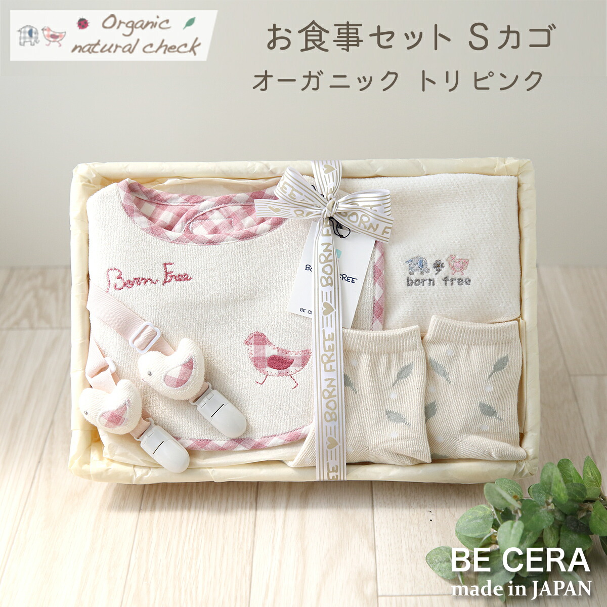 楽天市場 Organic Natural Check Born Free オーガニックコットン カゴs 5 お食事 セット トリ ベビー用品 出産祝い おしゃれ かわいい 日本製 女の子 男の子 赤ちゃん オリジナルベビーギフト Becera