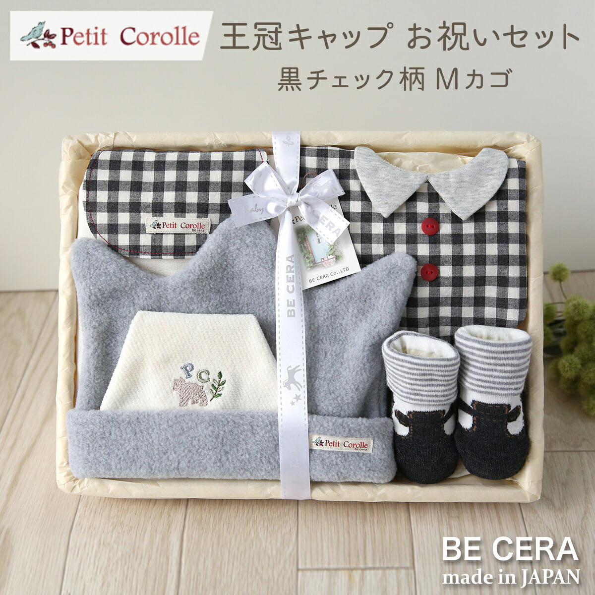 楽天市場 ポイント10倍 12 1限定 出産祝い 男の子 日本製 Petit Corolle プチコロール 王冠キャップお祝いセット チェック柄 くま ギフト カゴｍ ベビー雑貨5点 フリースキャップ スタイ 靴下 汗取りパット 授乳スタイ おしゃれ かわいい 女の子 赤ちゃん ベビー