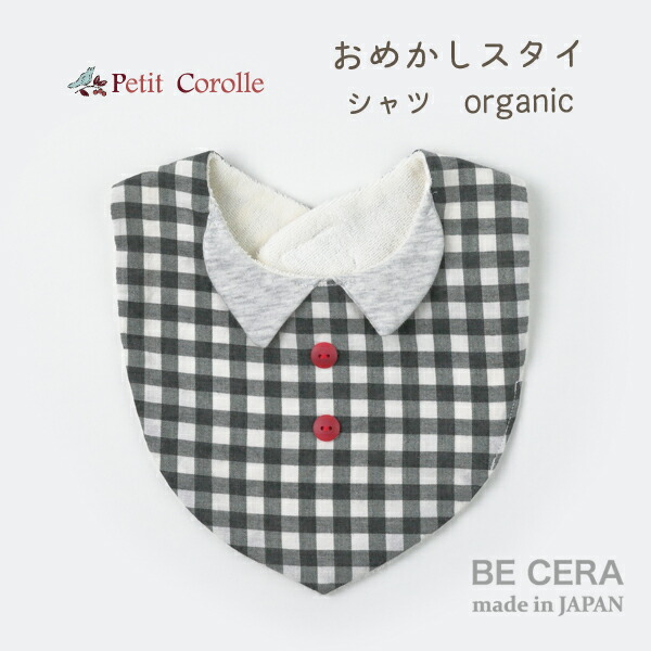 楽天市場 おめかしスタイ 襟付きスタイ ブラック黒色 チェック柄 Petit Corolle プチコロール 襟つき シャツ型 オーガニックコットン ベビーギフト ベビー用品 出産祝い おしゃれ かわいい 日本製 女の子 男の子 赤ちゃん オリジナルベビーギフト Becera