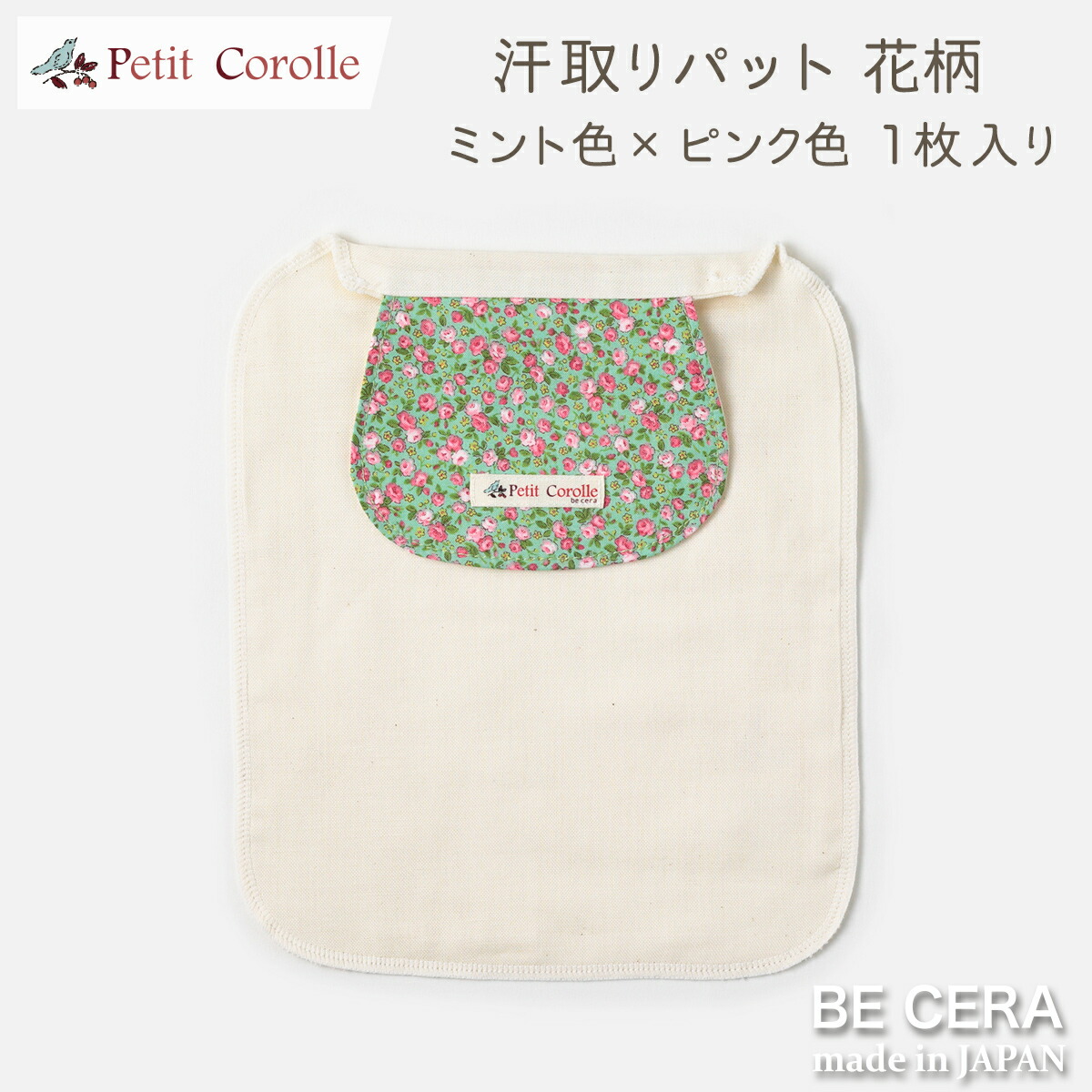 楽天市場 Petit Corolle 赤ちゃん 背中 汗取りパット 1枚入り 花柄 ミント色 ピンク色 4重ガーゼ オーガニックコットン 超長綿 吸水加工 ベビー用品 出産祝い おしゃれ かわいい 日本製 女の子 オリジナルベビーギフト Becera