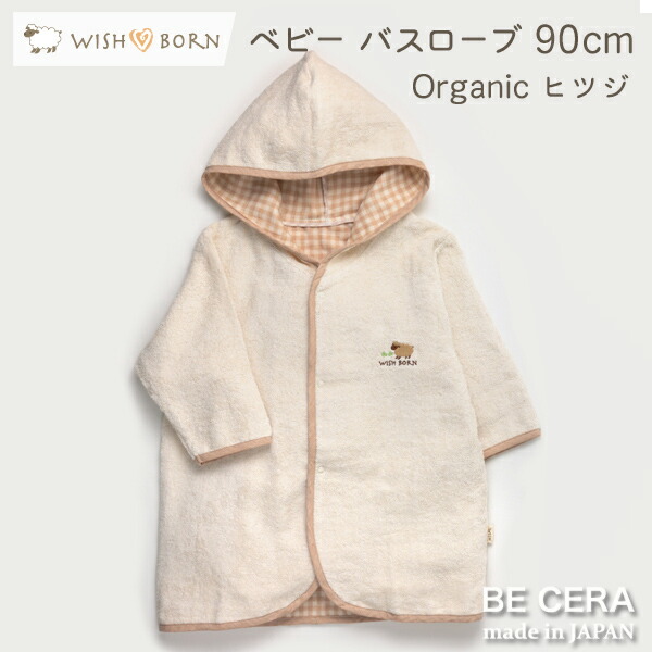 【2点以上で送料無料クーポン】 出産祝い WISH BORN オーガニックコットン バスローブ ヒツジ ベビー用品 出産祝 おしゃれ かわいい 日本製 女の子 男の子 赤ちゃん プチギフト