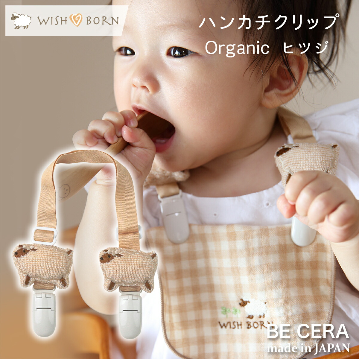 楽天市場 Wish Born オーガニックコットン ハンカチクリップ ヒツジ ベビー用品 出産祝い おしゃれ かわいい 日本製 女の子 男の子 赤ちゃん オリジナルベビーギフト Becera