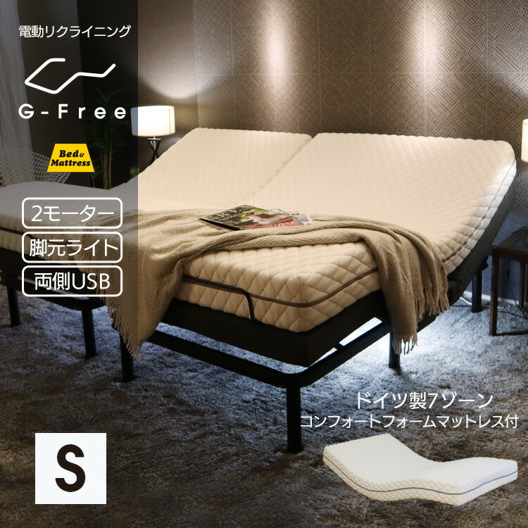 電動ベッド マットレス付き シングル パダーリラックス G-FREE002N アジャスタブルベッド ベッド 送料無料 ドイツ製7ゾーンマットレス付 ベッド おしゃれ 2モーター 高さ調節 ワイヤレスリモコン 無段階調節