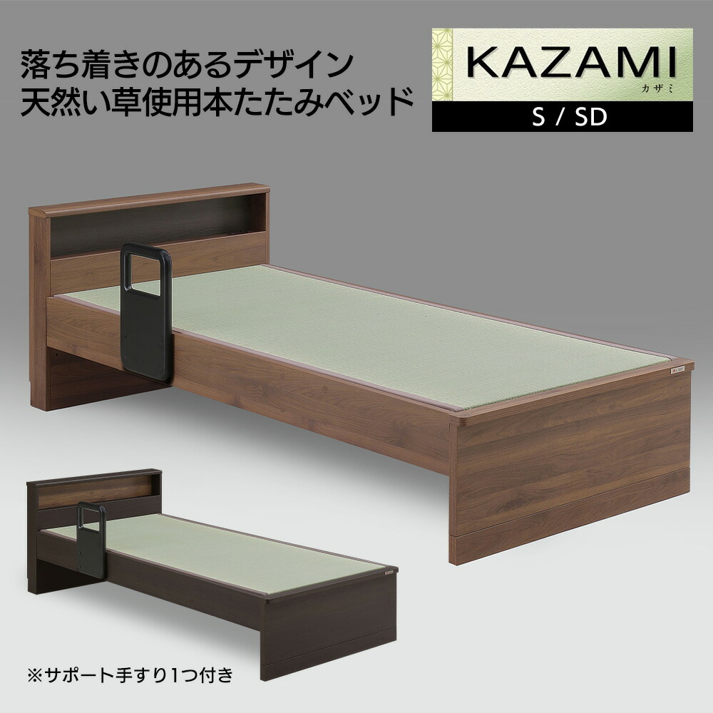 【5の倍数日P5倍】Granz グランツ 畳ベッド カザミ kazami ベッドフレーム シングル セミダブル シンプル 天然い草 ブラウン ダークブラウン 【お客様組立商品】【メーカー直送品】|ベッド&マットレス店