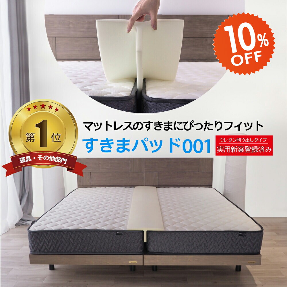 【新品未使用】フランスベッド すきまスペーサー 仲良しパッド imgrc0075465902.jpg