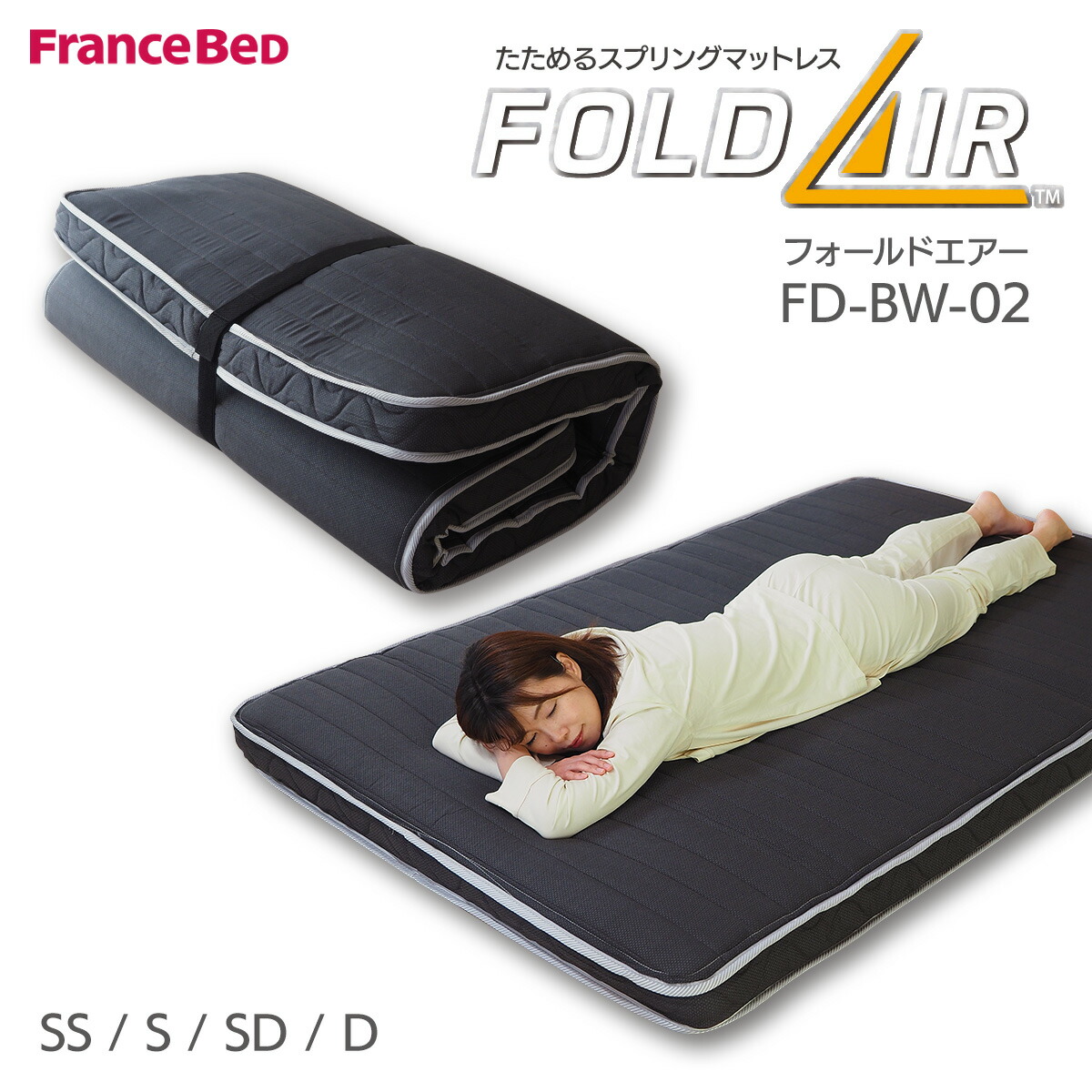 フォールドエアー　FD-W01　フランスベッド　シングル　FRANCEBED 楽天市場】たためるスプリングマットレス FOLD AIR フォールド