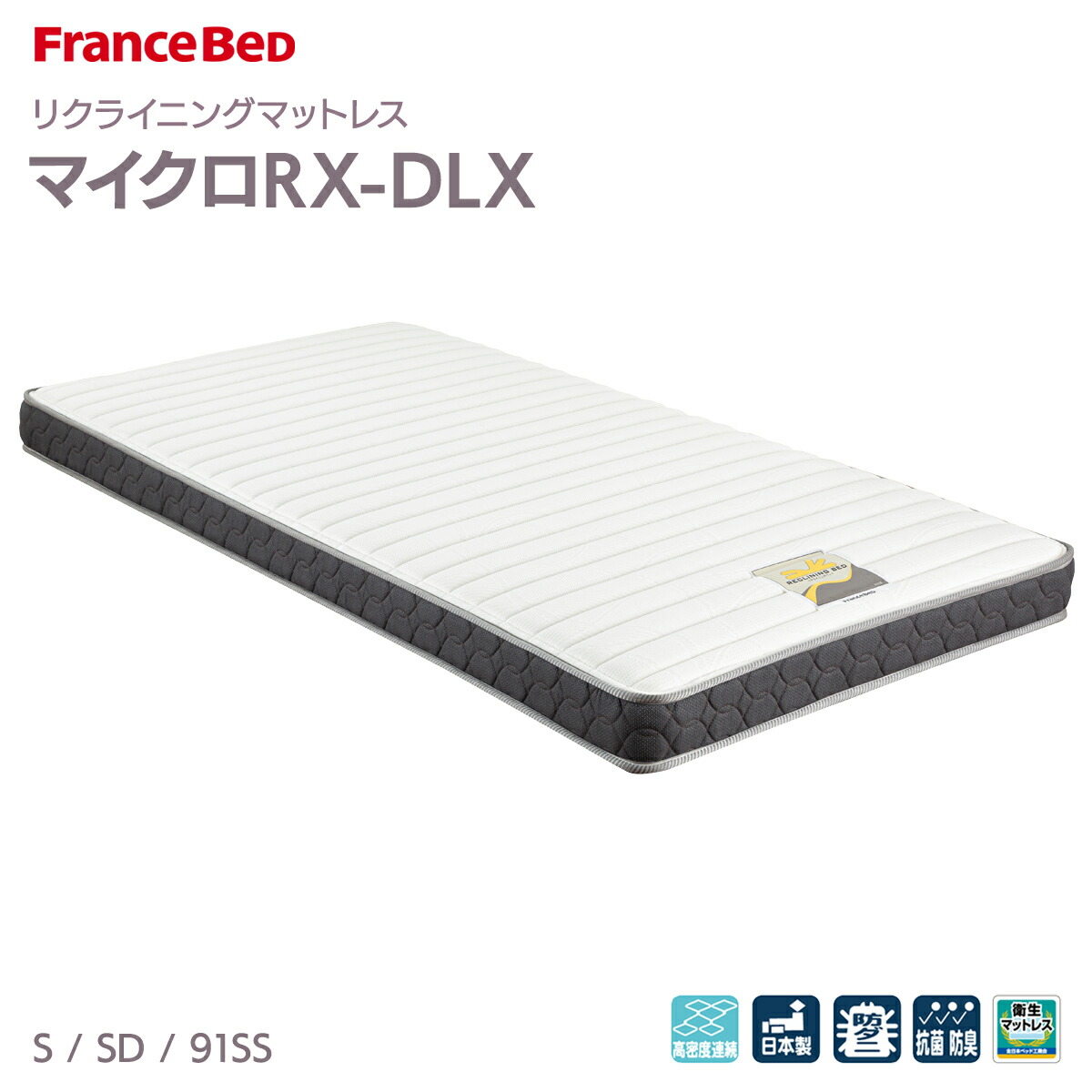 【5の倍数日P5倍】フランスベッド製 マットレス マイクロRX-DLX リクライニングマットレス シングル セミダブル 91スモールシングル スプリングマットレス 高密度連続スプリング 日本製 スプリング 防ダニ 抗菌 防臭 【メーカー直送品】 39,650円