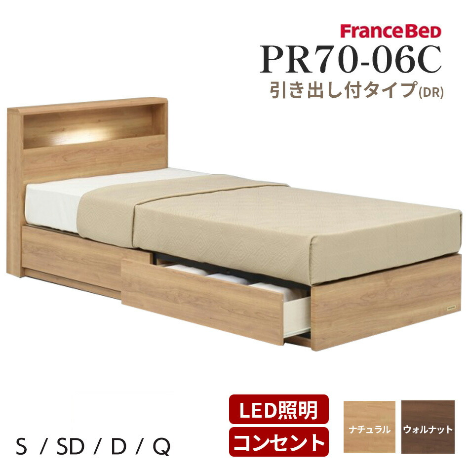 【フランスベッド】ダブル　フレームPR70-06C （レッグ） ウォールナット フランスベッド 正規品 ベッドフレーム 脚付きベッド コンセント
