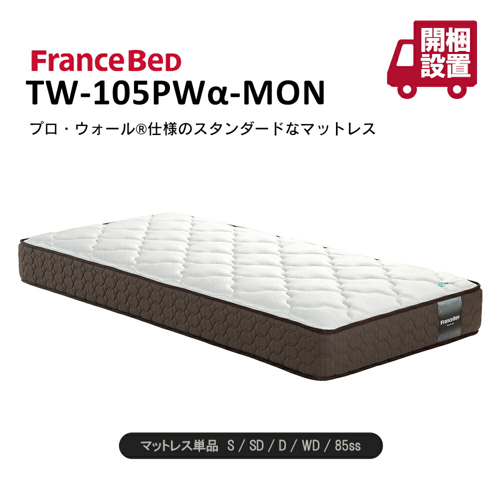 解体・分別が容易な環境配慮型 フランスベッド マットレス モアリー仕様 フランスベッド マットレス tw-105pw a-mon TW－105PW α－MON 85SS S SD D WD 高密度 連続スプリング 開梱設置 【メーカー直送品】