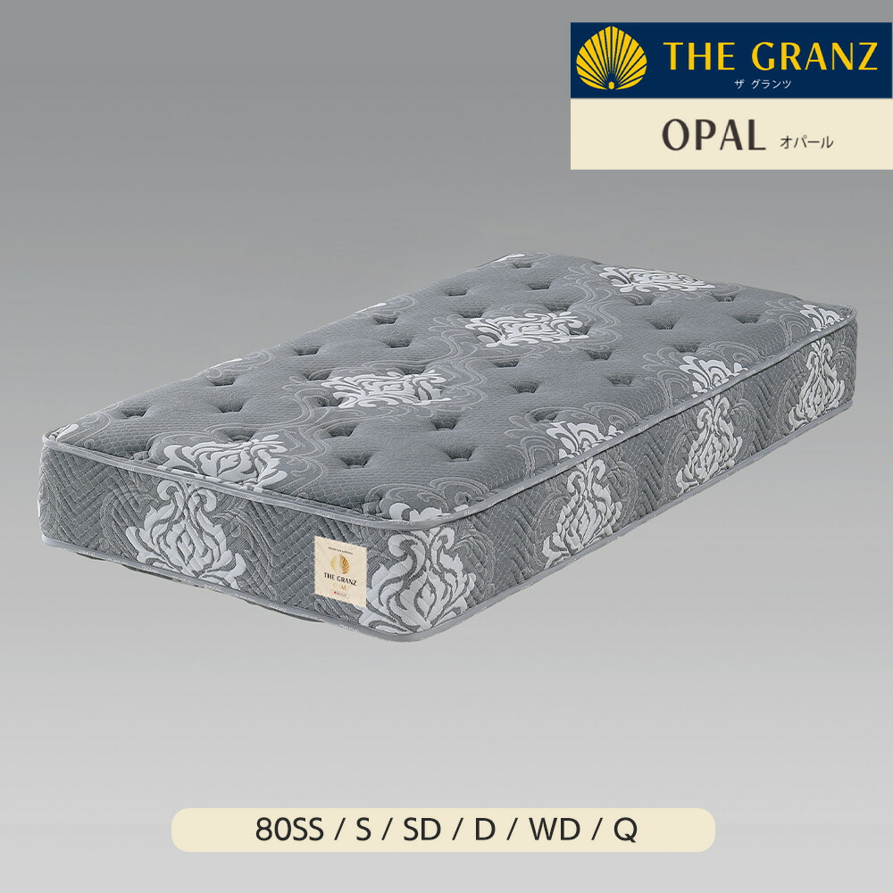 Granz グランツ THE GRANZ opal オパール マットレス 80SS シングル セミダブル ダブル ワイドダブル クイーン ポケットコイル 【メーカー直送品】
