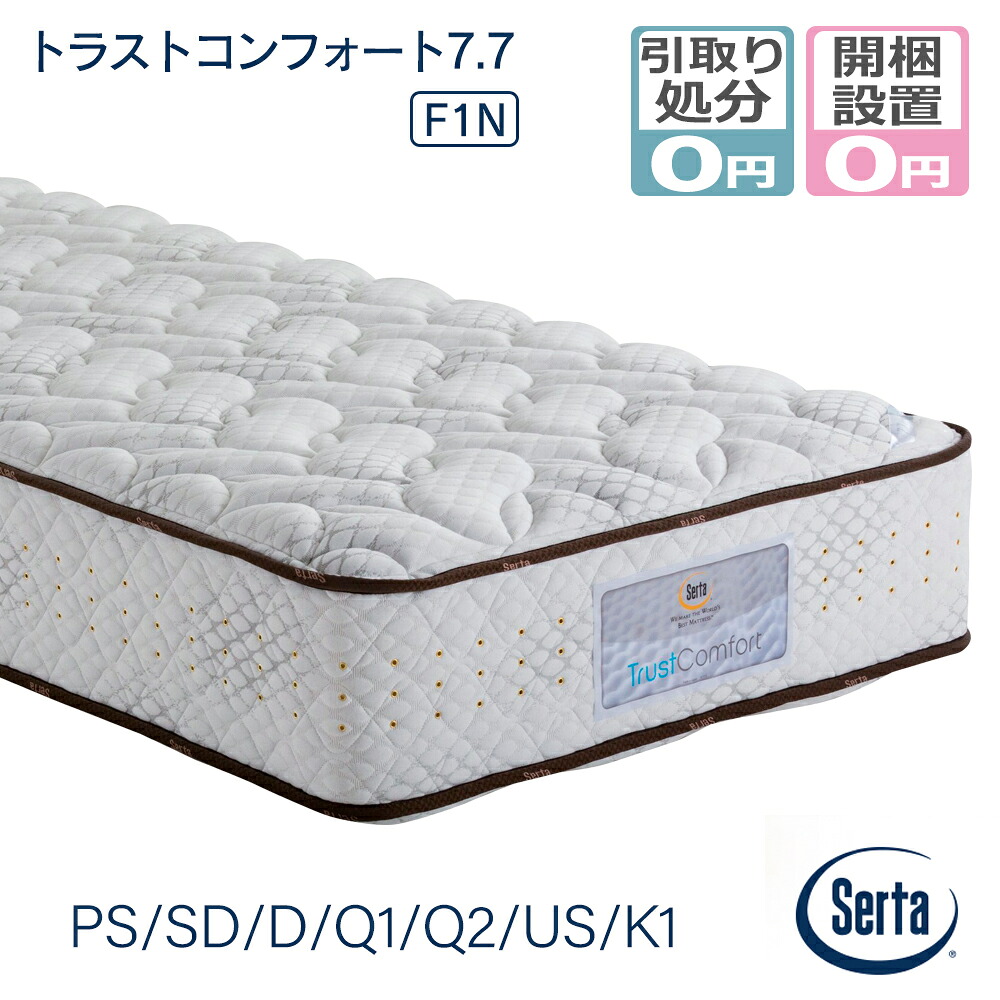 【開梱設置＆引き取り処分サービス無料】マットレス サータ serta (PS/SD/D/Q1/Q2/US/K1) トラストコンフォート7.7_F1N 【メーカー直送品】 78,650円