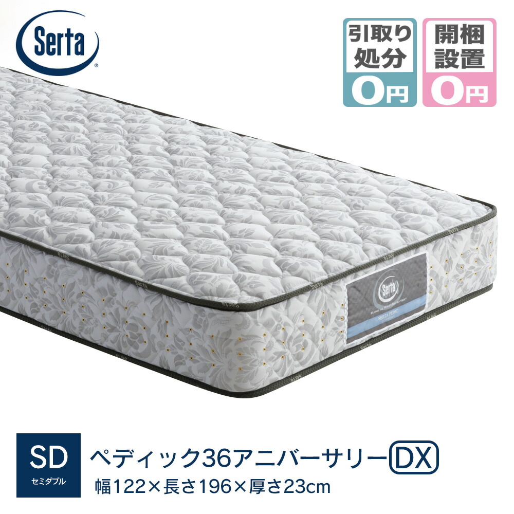 人気商品!】 マットレス サータ serta SDサイズ 幅122cm サータ_