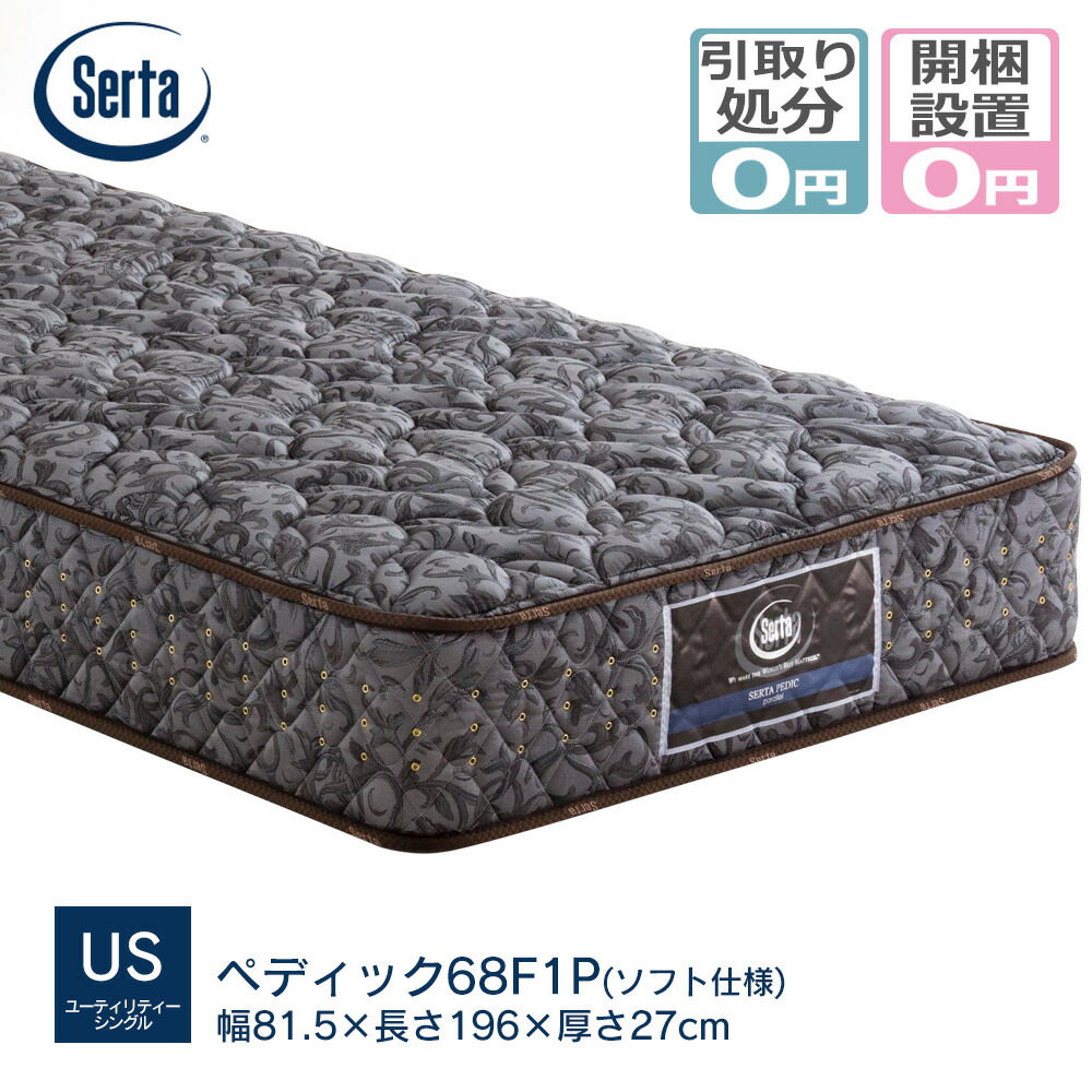 最適な材料 マットレス サータ serta USサイズ 幅81.5m ペディック