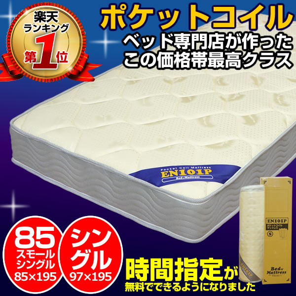 楽天市場 マットレス ポケットコイル en101p シングル または 85