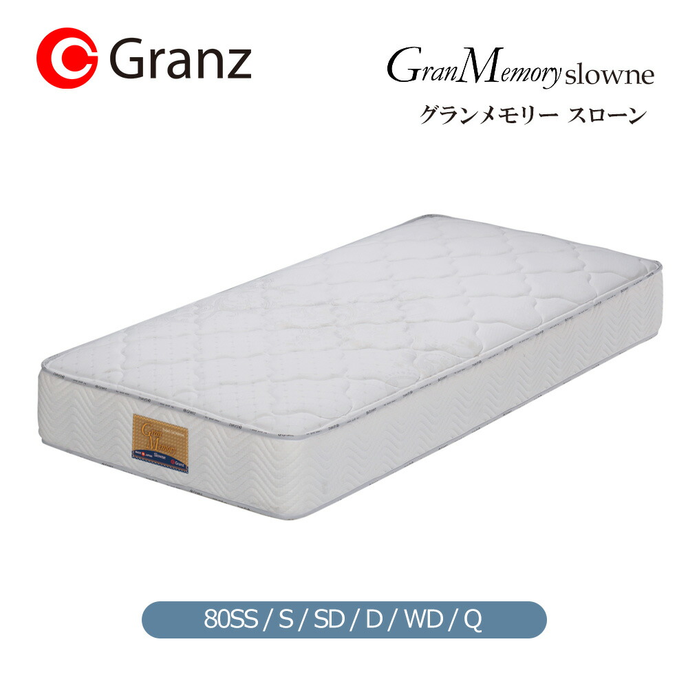 Granz グランツ グランメモリー スローン GranMemory Slowne マットレス 80SS シングル セミダブル ダブル ワイドダブル クイーン ポケットコイル 【メーカー直送品】