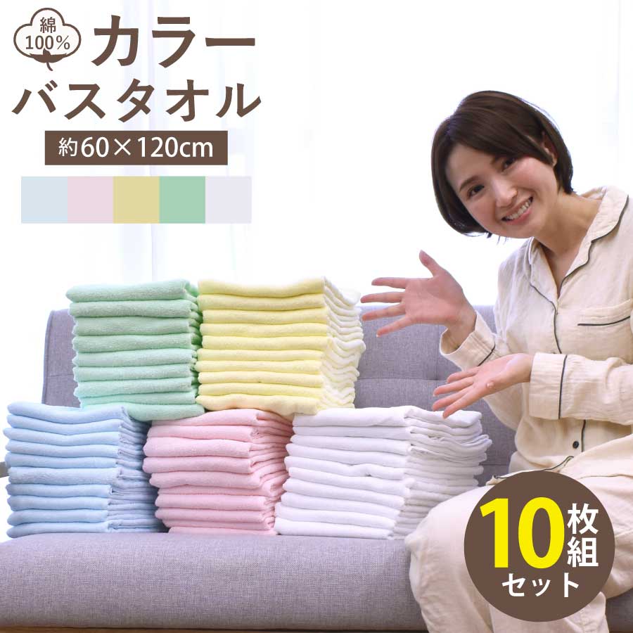 バスタオル 10枚組 業務用 60×120cm 総パイル 無地 セット まとめ買い タオル 綿 吸水 ホテル仕様 家庭用 エステ 整体 美容院 介護 送料無料 ホワイト ブルー ピンク イエロー グリーン