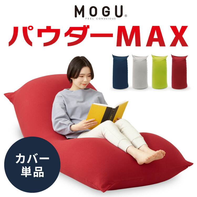 ビーズクッション MOGU 正規品 特大 洗える モグ 日本製 専用カバー パウダーMAX ジャンボ ビーズクッション MOGU 正規品 洗える 特大 モグ