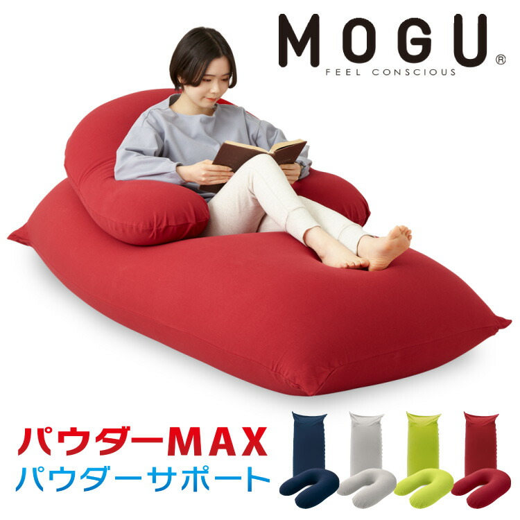 MAXとサポートのセット MOGU パウダーMAX パウダーサポート 特大 大きい 抱き枕 U字 カバー付き ビーズ クッション ソファ 日本製 ロングピロー  妊婦 マタニティ 横向き寝 抱きまくら まくら 国産 毎日激安特売で 営業中です