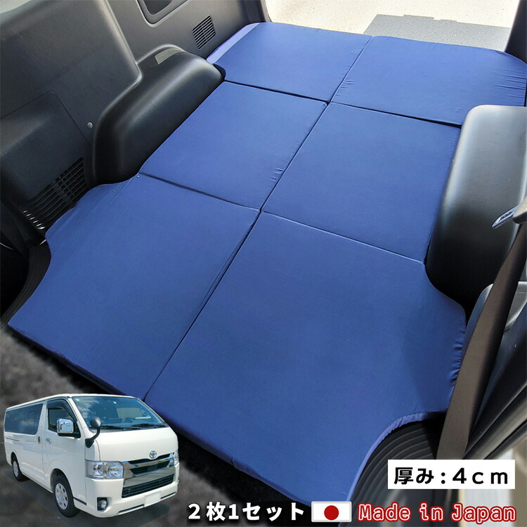 日本製 ハイエース 0系 標準ボディー 専用 マットレス セパレート 車中泊 マット 車中泊グッズ コンパクト 折りたたみ 高密度 180n 硬め 60d アウトドア ソロキャンプ 災害 代引不可 送料無料 Umu Ac Ug