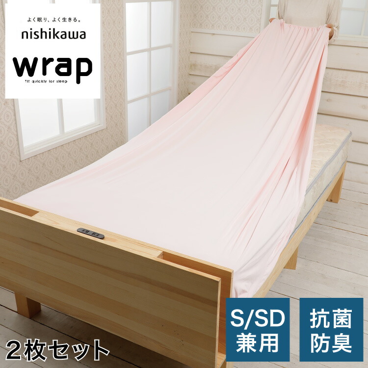 70％OFF】 2枚組 フィットシーツ シングル セミダブル 対応 wrap ラップシーツ ボックスシーツ SUYARA スヤラ エアー ムアツ 抗菌  防臭 消臭 マットレス 敷布団 西川 のびる 無地 PHT5020487 セット fucoa.cl