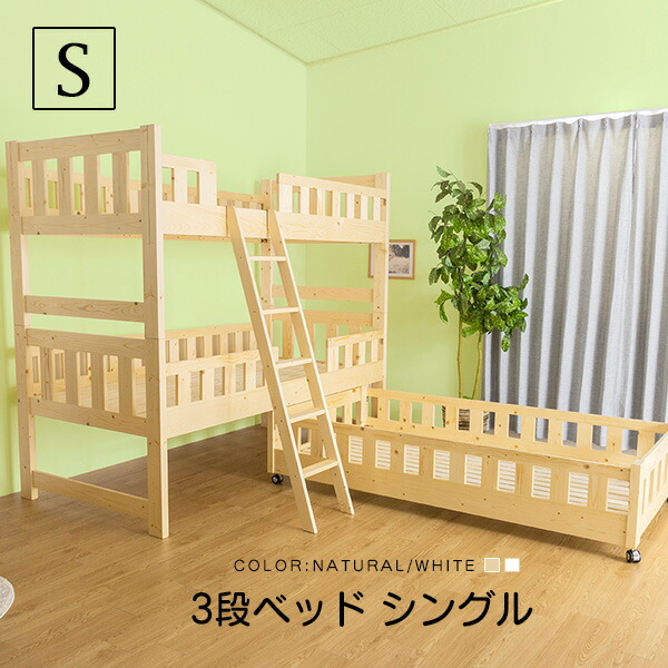 三段ベッド オルクス フレームのみ シングル 木製 パイン天然木無垢 3段ベッド