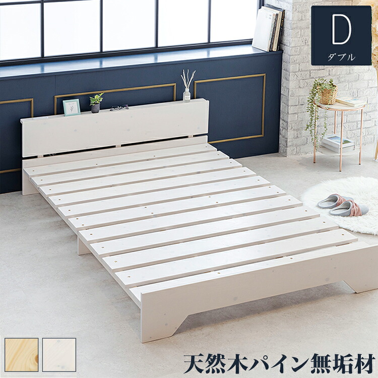 ベッド 宮棚&2口コンセント付 天然木 北欧パイン 宮付き ダブルベッド ベッドフレーム すのこベッド すのこベット ベット ベットフレーム(代引不可)【送料無料】