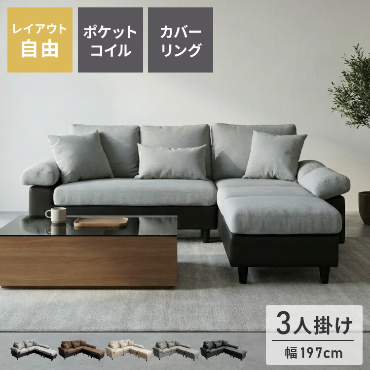 カバーリング ソファ 3人掛け 洗える L字型 幅197 クッション オットマン コーナーソファ ポケットコイル 天然木 大きめ おしゃれ 北欧 レザー ワイド 4人掛け ソファー 脚 リビング ダイニング(代引不可)【送料無料】｜リコメン堂寝具館