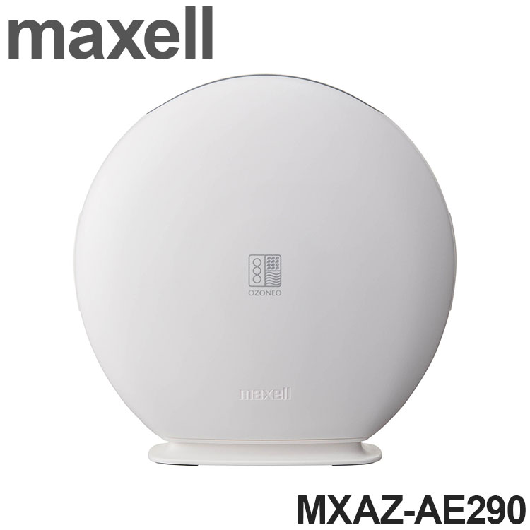 maxell マクセル オゾン除菌消臭器 空気清浄機 オゾネオ技術搭載 脱臭機 フィルター交換不要 手入れ簡単 風量切替 自動オフタイマー コンパクト クイックモード MXAZ-AE290【送料無料】