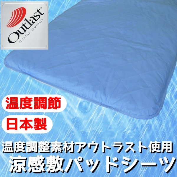 快適な温度帯に働きかける温度調整素材アウトラスト使用 涼感敷パッドシーツ セミダブル ブルー 綿100% 日本製 (代引不可)|リコメン堂寝具館