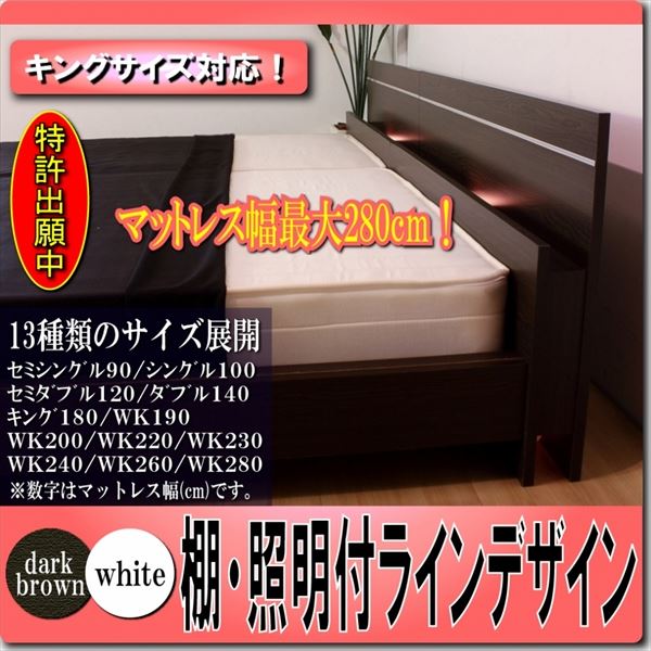 棚 照明付ラインデザインベッド WK240（SD+SD） SGマーク国産ボンネルコイルマットレス付 ホワイト 285-01-WK240（SD+SD）（10816B） (代引不可)