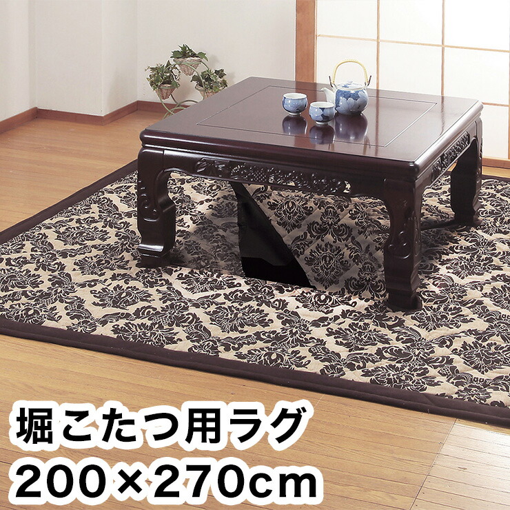 【SALE／76%OFF】 国内即発送 堀こたつ用ラグ ゴブラン織 200×270cm 中抜き90×120cm ドルチェ 長方形 洗える ラグ ラグマット カーペット 絨毯 ふっくら 代引不可 designufabet.com designufabet.com