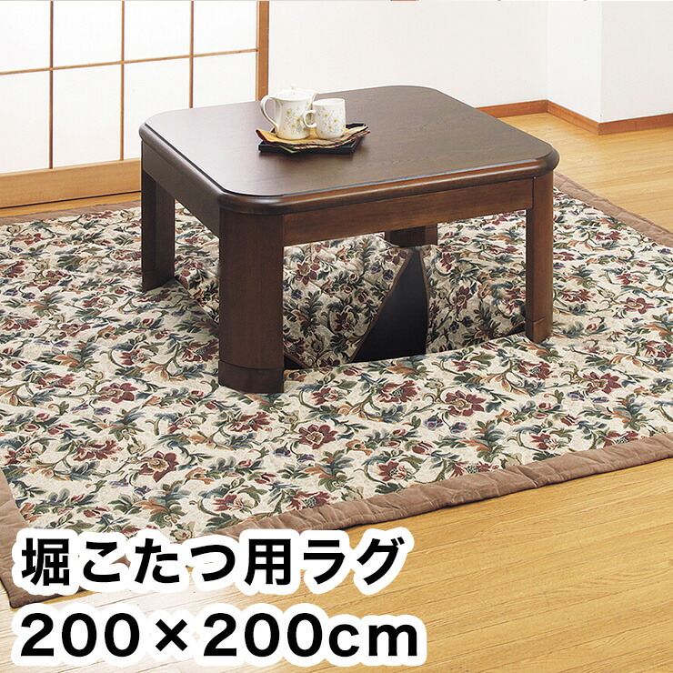 再販ご予約限定送料無料] 堀こたつ用ラグ ゴブラン織 200×200cm 中抜き90×90cm アイビー 正方形 洗える ラグ ラグマット カーペット  絨毯 ふっくら 中綿 代引不可 fucoa.cl