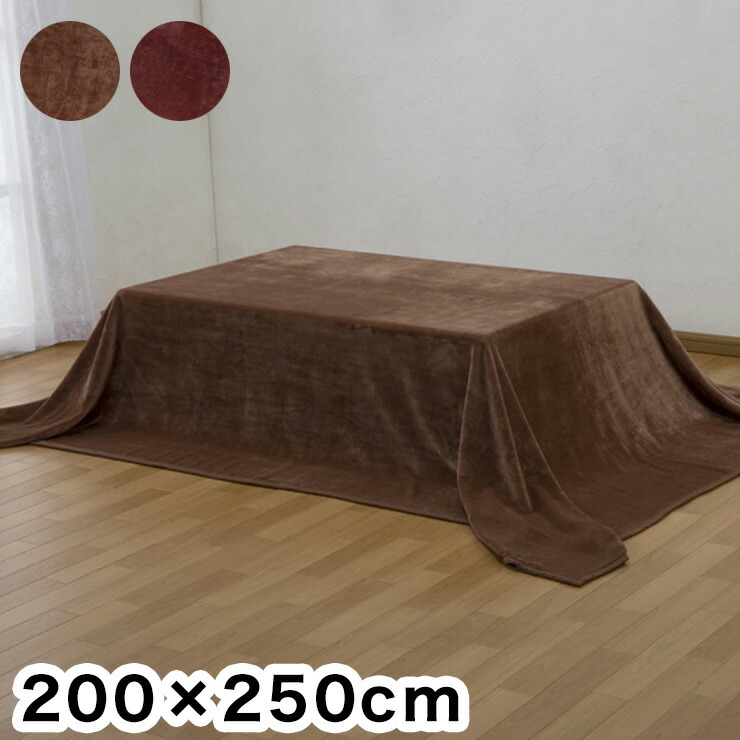 こたつ中掛け毛布 200×220cm 吸湿発熱 こたつの保温性アップ 大判 長方形 暖房費節約 こたつ 炬燵 中掛け ブランケット 無地(代引不可) 楽天市場】こたつ中掛け毛布 200×220cm 吸湿発熱 こたつの保温性アップ