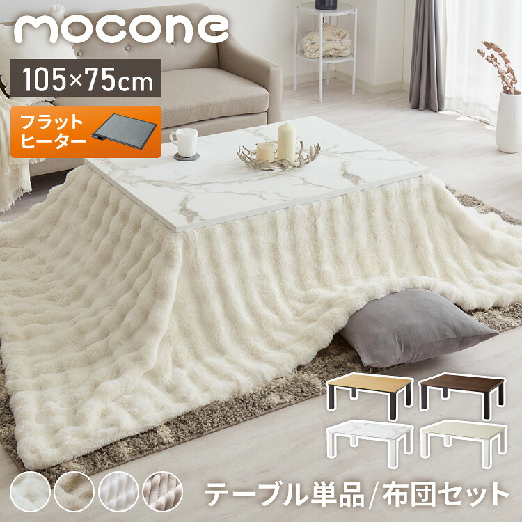 2タイプのもこもここたつ布団が選べる！こたつ 105×75 こたつ布団セット mocone テーブル単品 こたつセット 布団セット コタツ 掛布団 こたつテーブル 長方形 こたつ テーブル こたつ 掛け布団 センターテーブル モコネ(代引不可)【送料無料】