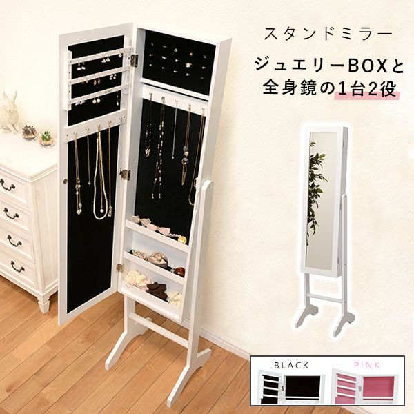 鏡 スタンドミラー 姿見 全身 ジュエリー収納 アクセサリー ピアス リング ネックレス 小物 フック 小物入れ(代引不可)