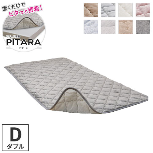 実用新案取得 ズレない敷きパッド PITARA ピタ―ら ダブル D ゴムなし ずれない 置くだけ 選べる生地タイプ メレンゲ 接触冷感 パイル 敷パッド シーツ カバー 単品(代引不可)【送料無料】