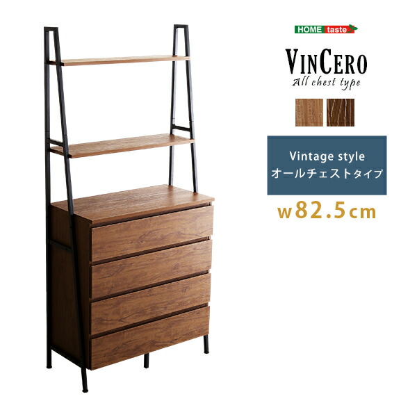 ヴィンテージ風チェストラックオールチェストタイプ【VINCERO-ヴィンチェロ-】(代引き不可)