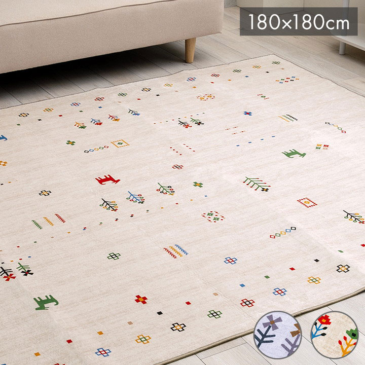 ラグ おしゃれ 正方形 オールシーズン 滑り止め 薄手 ギャッベ ベージュ 約180×180cm ルース(代引不可)【送料無料】