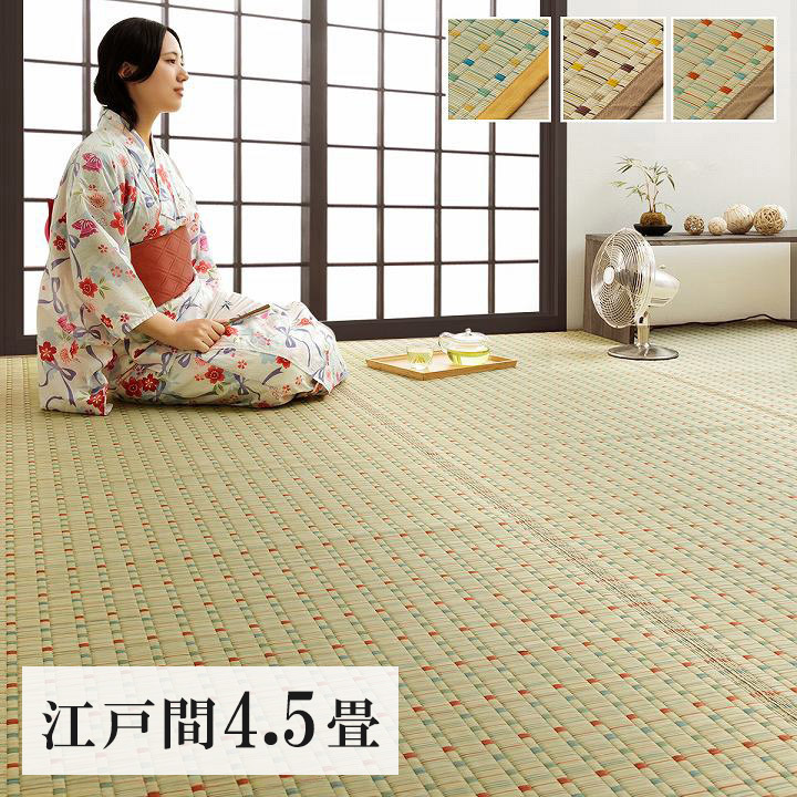 ラグ い草 261×261cm 日本 自然素材 夏 年間 おすすめ カーペット 涼しいい 江戸間4.5畳 レトロ モダン 掛川織 和モダン おしゃれ 畳 い草ラグ(代引不可)【送料無料】