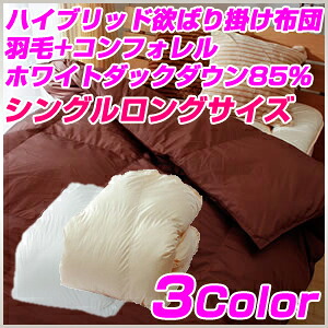 ハイブリッド欲ばり掛け布団 羽毛+コンフォレル ホワイトダックダウン85% シングルロングサイズ（代引不可）【送料無料】｜リコメン堂寝具館