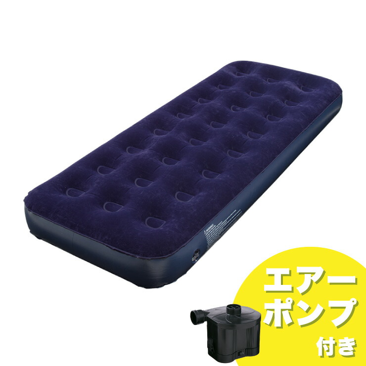 楽天市場 シングル エアーベッド ポンプセット 電動ポンプ付き エアーマットレス エアーマット エアーベッド エアベッド ビーチベット 送料無料 リコメン堂寝具館