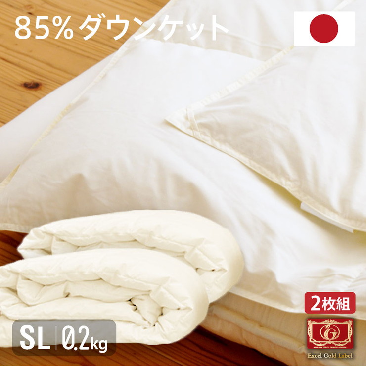 日本製 羽毛85% ダウンケット(0.2kg) ★2枚組 シングルロング 国産 羽毛ふとん 高品質エクセルゴールドラベル サイズ150&times;210(代引不可)【送料無料】｜リコメン堂寝具館