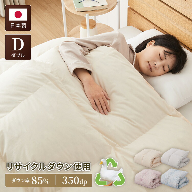 丸八真綿 日本製 羽毛掛け布団 ダウン率85% 350dp ダブル リサイクルダウン 防臭・防ダニ 国産 布団 掛け布団 寝具 寝室 環境配慮 静電気防止加工 触り心地 耐久性 高級感(代引不可)【送料無料】｜リコメン堂寝具館