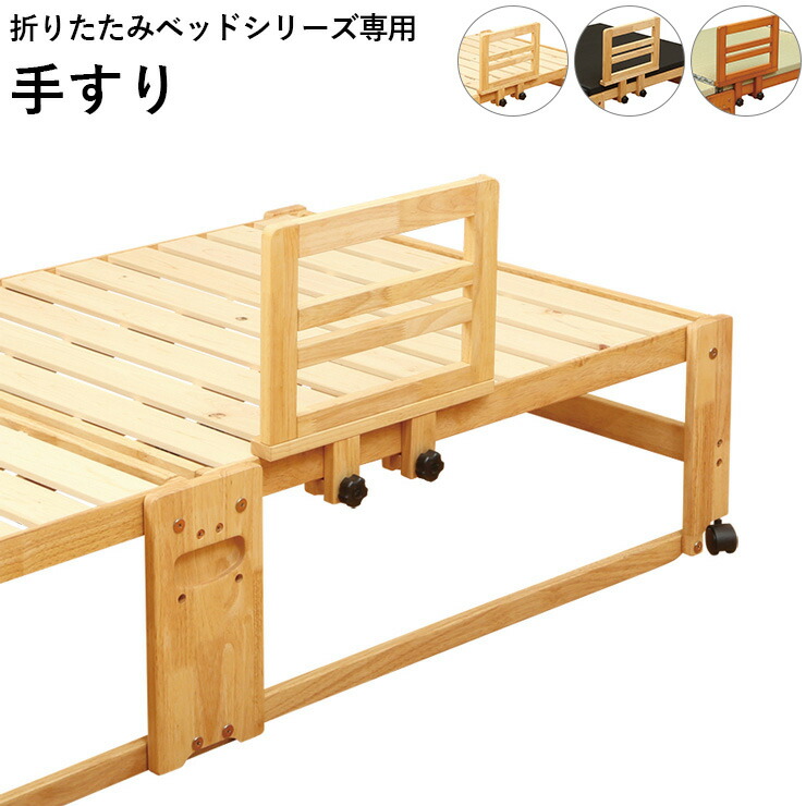手すり 木製 布団脱落防止 ナチュラル ブラウン 畳ベッド スノコベッド(代引不可)【送料無料】 6,160円