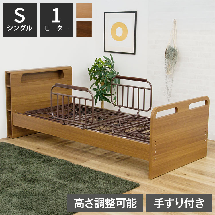 電動ベッド ベッド 1モーター シングル 介護ベッド 棚付き シングルベッド リクライニング 幅213cm 高さ5段階調節 手すり2本付き 寝具 リクライニングベッド 介助ベッド 自宅介護 木目調 おしゃれ(代引不可)【送料無料】｜リコメン堂寝具館