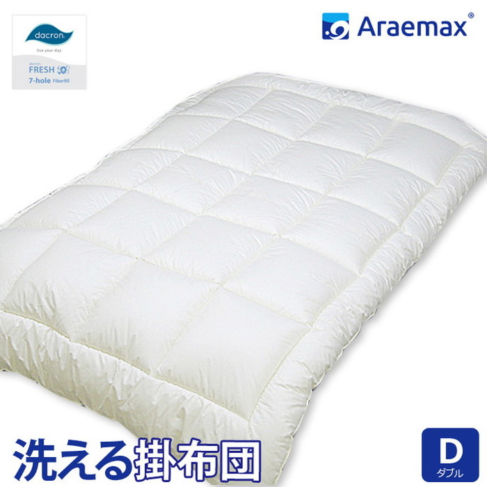 日本製 掛布団 ダブル 洗える布団 防ダニ araemax アラエマックス ダブル 掛けふとん 寝具 ダクロン(R) FRESH 7穴 中わた使用(代引不可)【送料無料】|リコメン堂寝具館