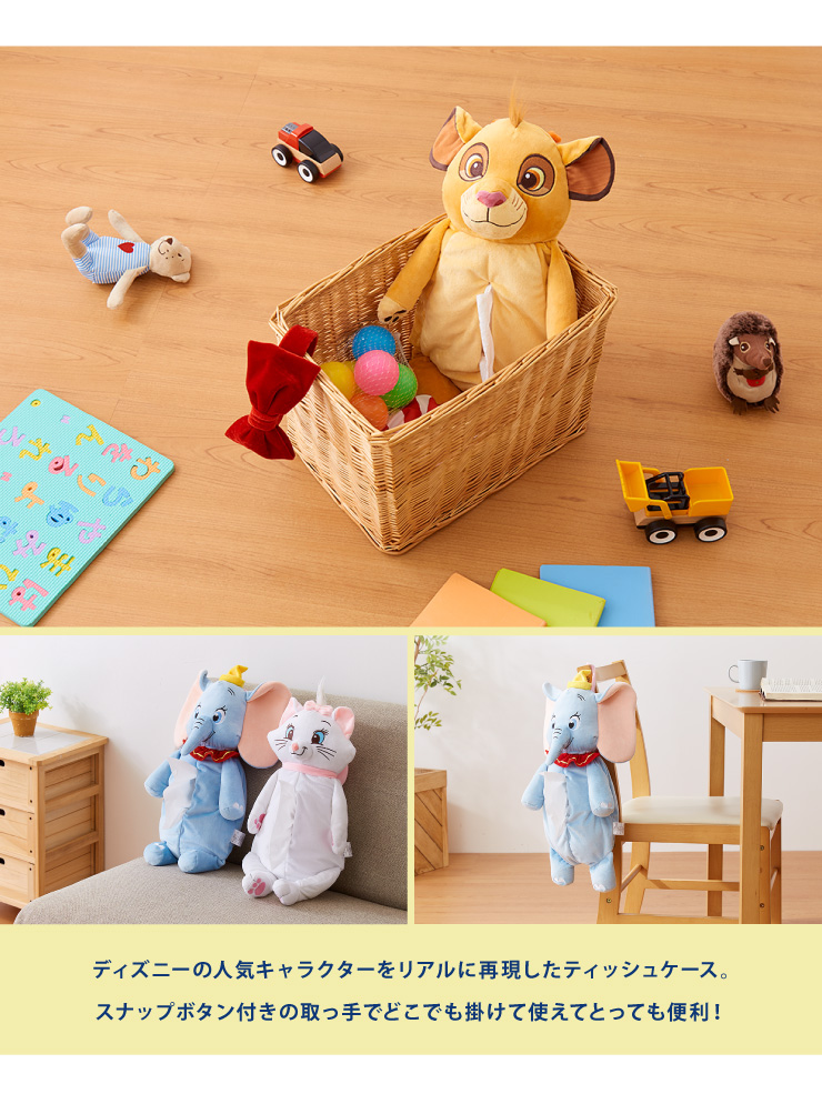 楽天市場 Disney ディズニー 壁掛けぬいぐるみティッシュボックスカバー 45cm ティッシュ シンバ ダンボ マリー ミッキー ミニー 代引不可 リコメン堂寝具館