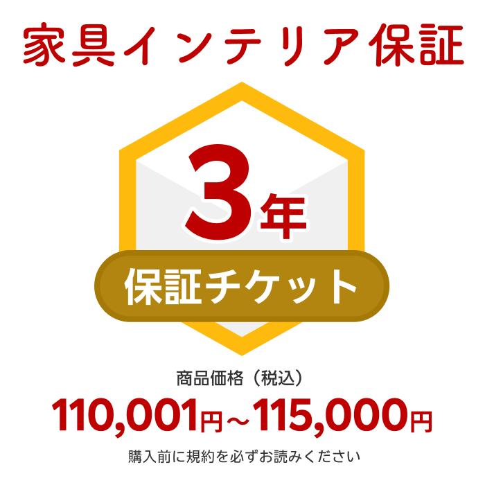 商品価格110,001円～115,000円 家具インテリア保証（自然故障＋物損故障対応）同一店舗同時購入のみ 自然故障：メーカー保証期間終了後、保証開始（メーカー保証期間に加え3年間保証）、物損故障：本保証開始日から3年間保証